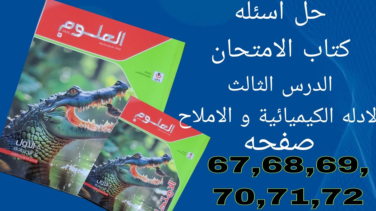حل صفحة67,68,69,70,71,72على《الأدلة الكيميائية والاملاح 》علوم اولى اعدادي ترم ثانىdoaa@