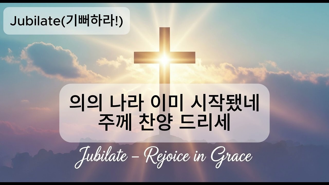Jubilate(기뻐하라!)