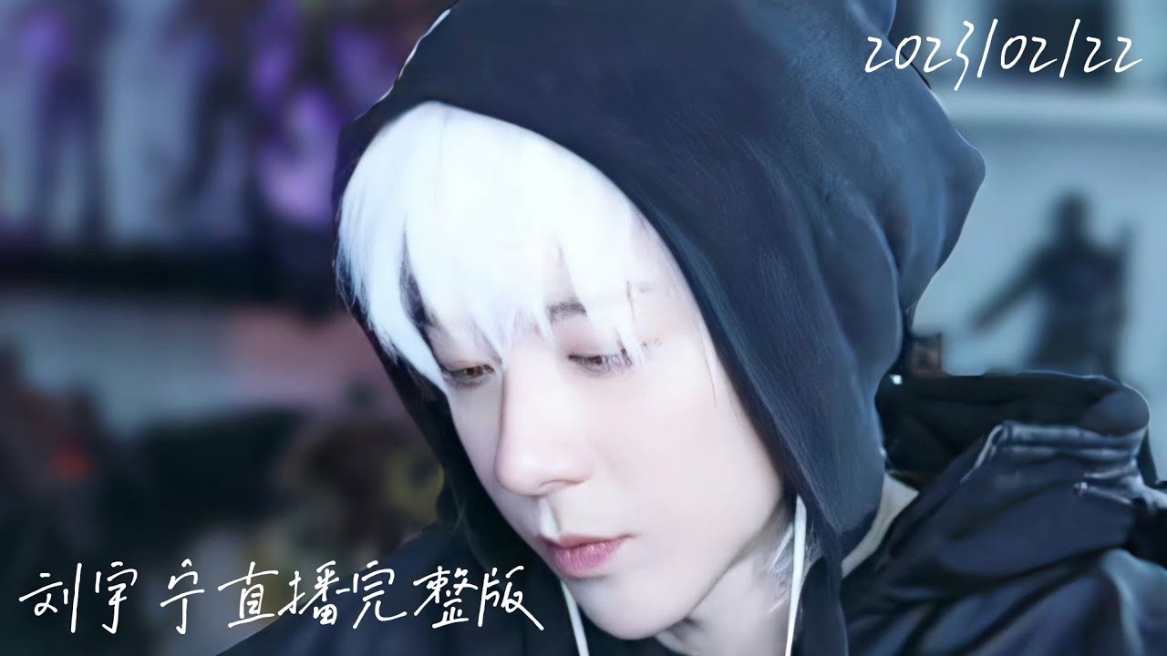 【2023/02/22】 摩登兄弟劉宇寧 直播完整版   | 說要頻繁直播的寧哥，真的頻繁直播了~