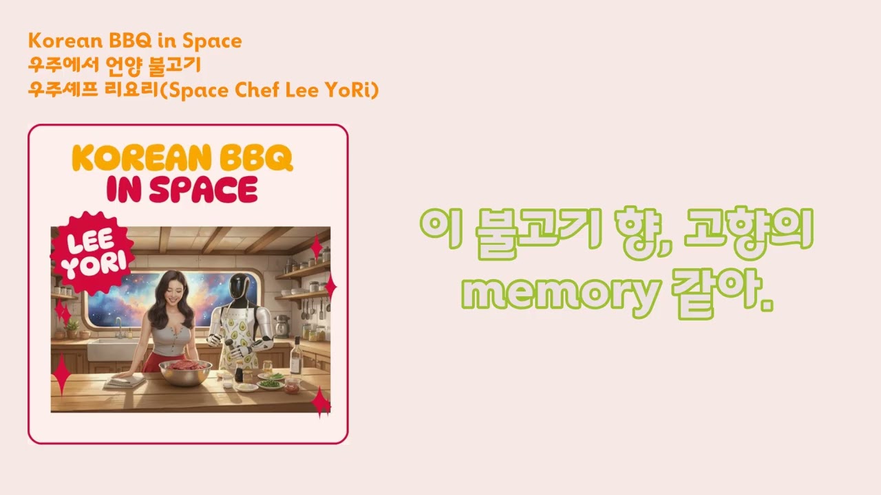 우주셰프 리요리(Space Chef LeeYoRi) - 우주에서 언양불고기(Korean BBQ in Space)  #KoreanBBQ #teslaoptimus  #Bulgogi
