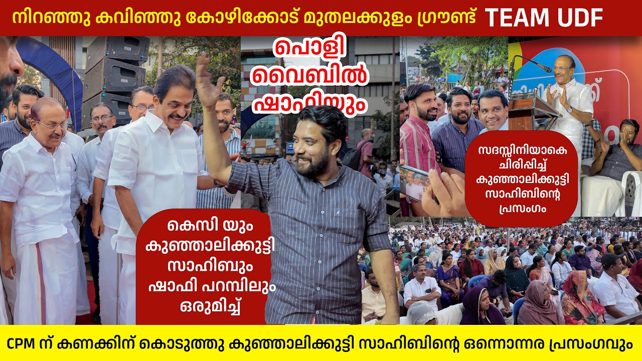 കെസി യും കുഞ്ഞാലിക്കുട്ടി സാഹിബും ഷാഫി പറമ്പിലും | നിറഞ്ഞു കവിഞ്ഞു കോഴിക്കോട് മുതലക്കുളം മൈതാനം