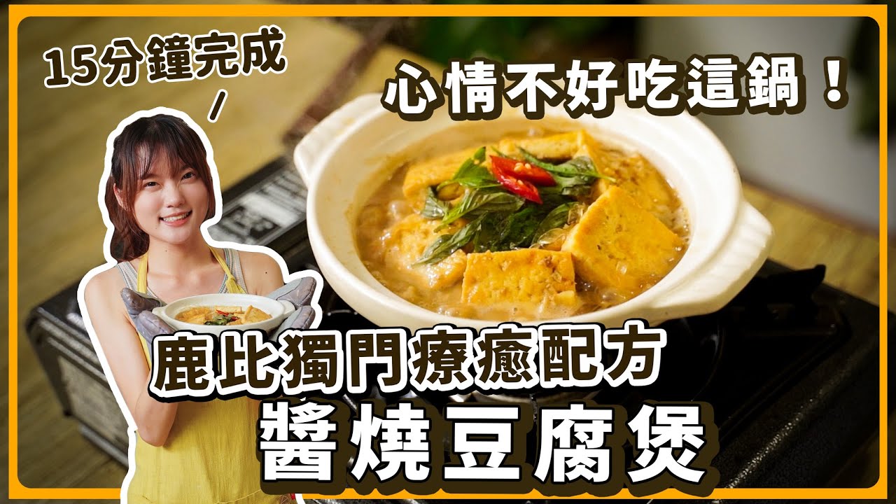 純素醬燒豆腐煲🔥 無肉也香！營養美味一次滿足！下班後的小確幸｜素食 純素 全素｜素食美食｜➤野菜鹿鹿 Veggie Deer