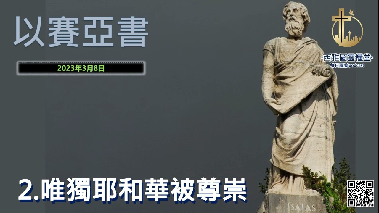 以賽亞書第二章：唯獨耶和華被尊崇