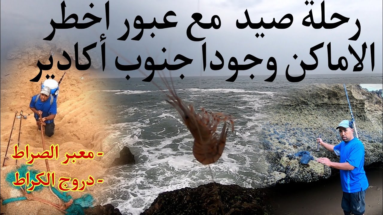 رحلة صيد و عبور أخطر الأماكن جنوب أكادير
