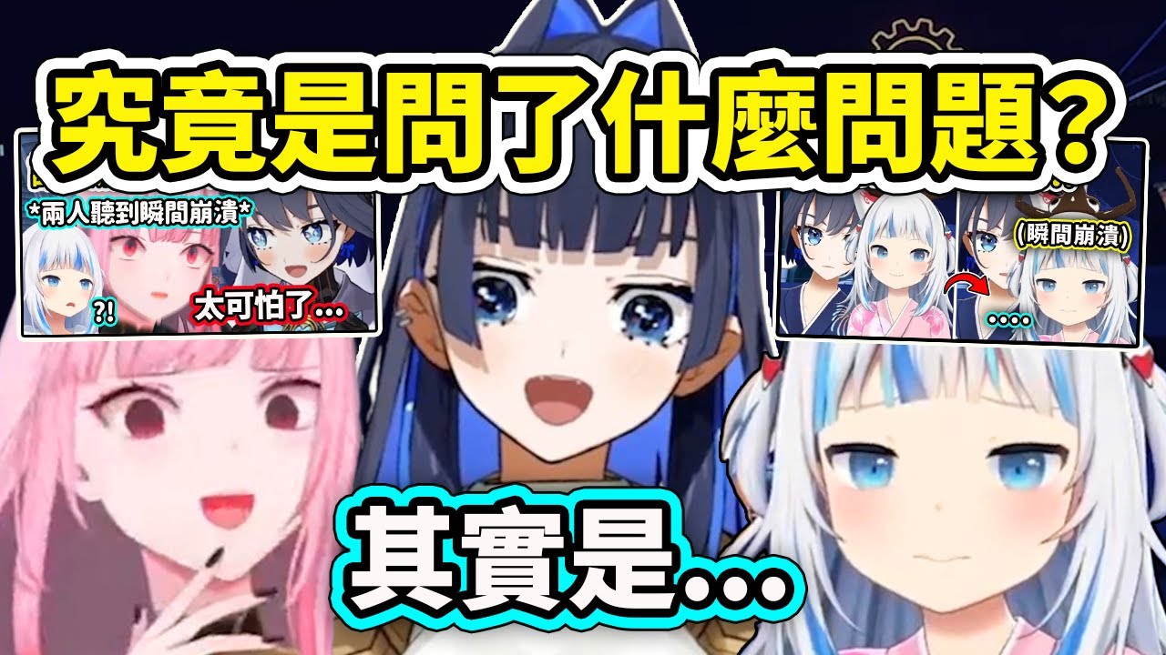 當觀眾詢問Kronii傳說中讓Gura和Calli都崩潰的 