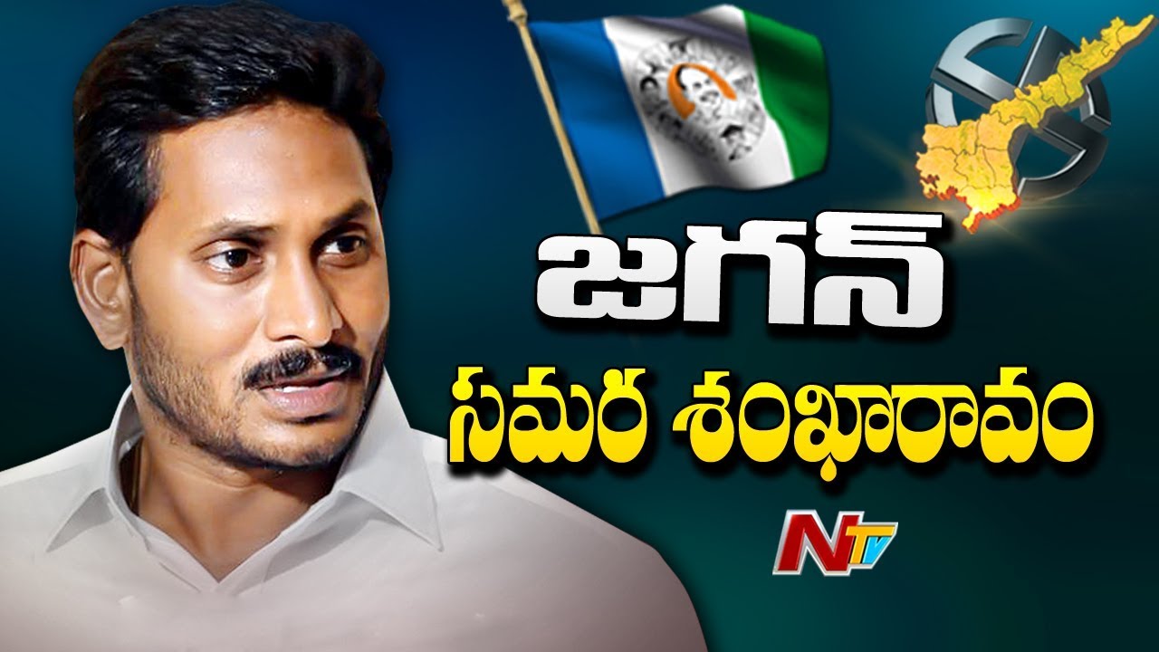 YSRCP Gets Ready For Elections | AP Assembly Elections 2019 | NTV