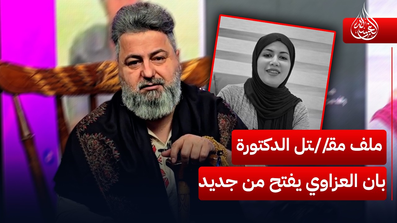 ملف مقـ//ـتل الدكتورة بان العزاوي يفتح من جديد | ##الغسالة مع #قحطان_عدنان