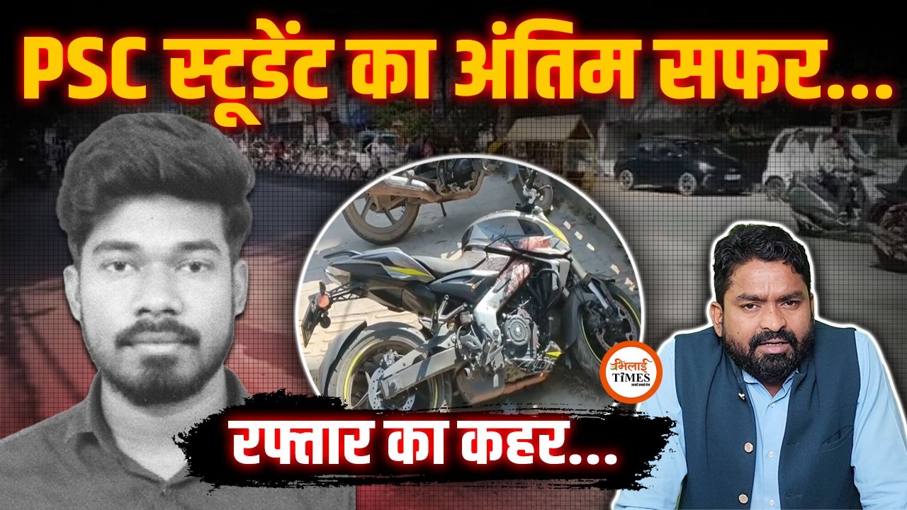 Speed में PSC Student की दर्दनाक मौ...त | सरकारी अफसर का सपना था | Bilaspur | Yashwant Sahu |