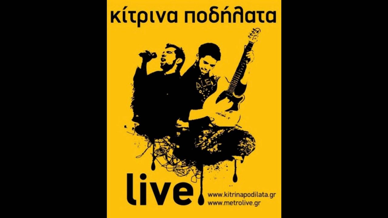 kitrina podilata - I zwh sou fwnazei