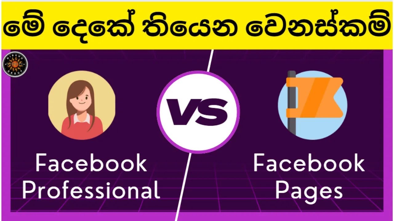 Facebook Professional Mode vs Facebook Page | Difference of FB Pro Mode & Business Page Sinhala