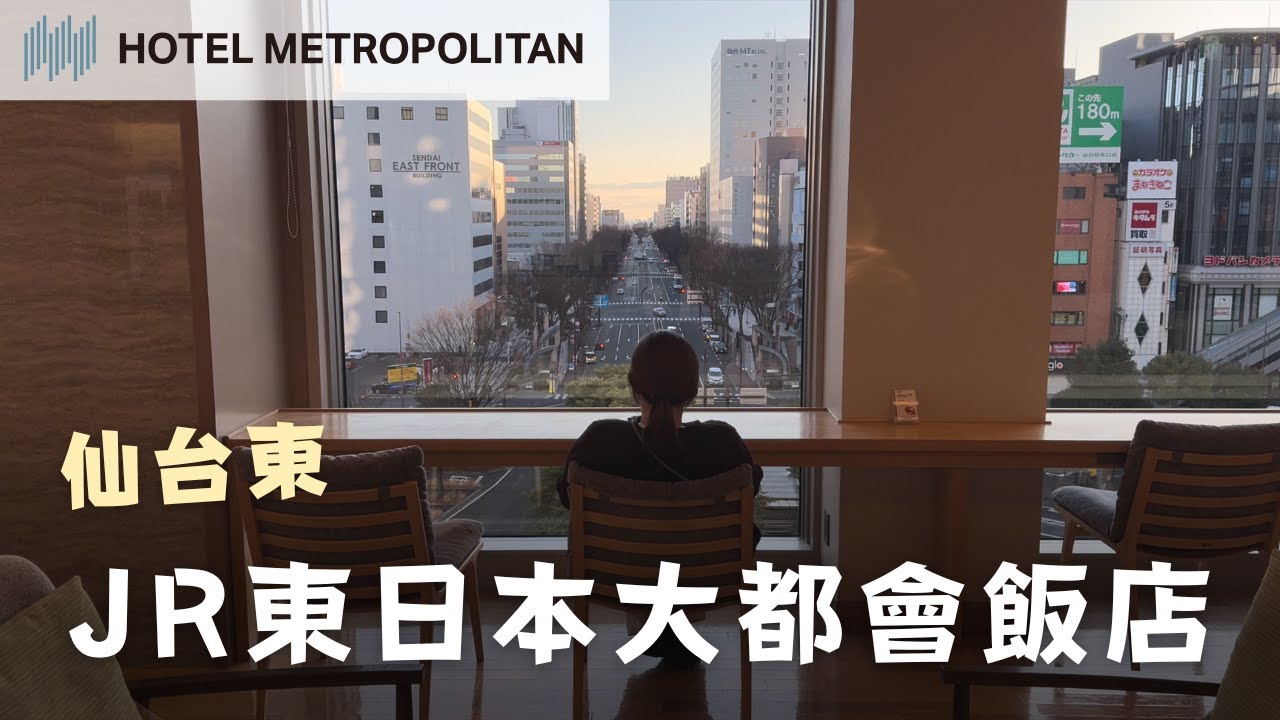 JR東日本大都會飯店 - 仙台東 Hotel Metropolitan Sendai East | 仙台住宿推薦
