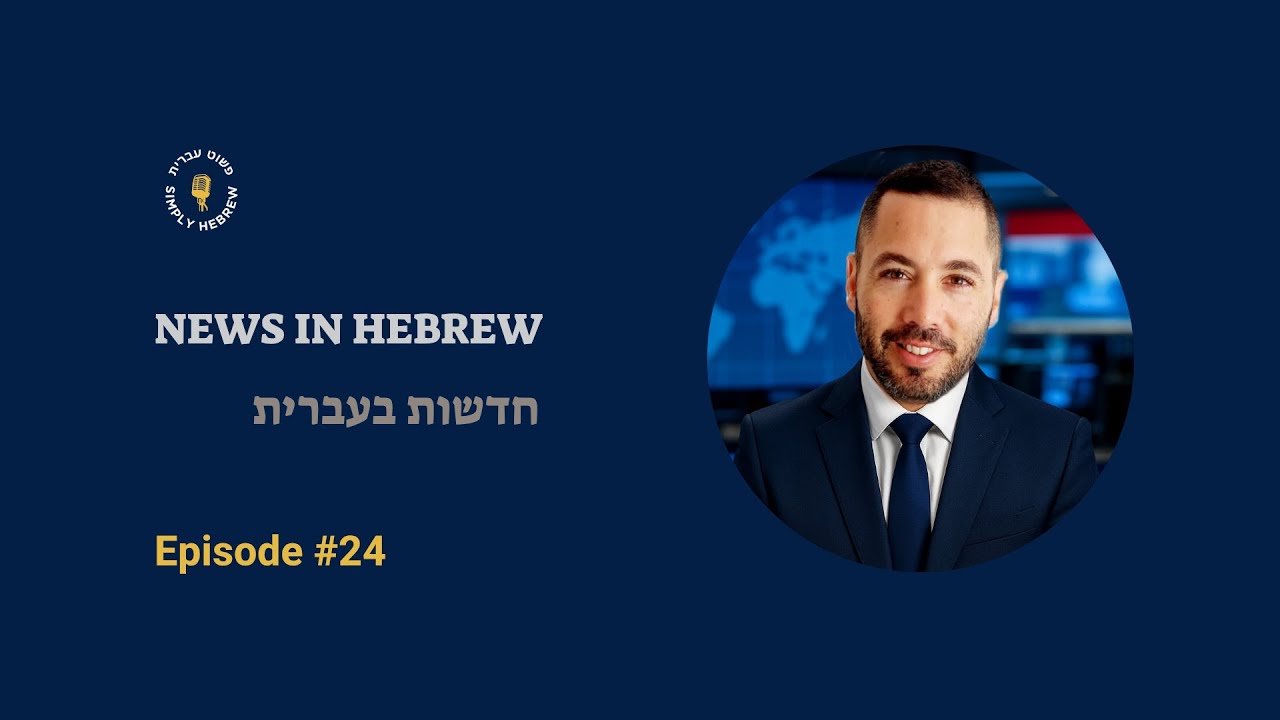 News in Hebrew [24]