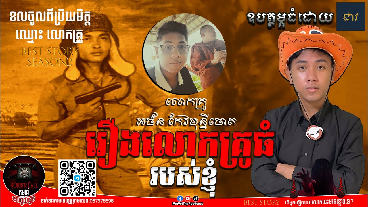 EP25 រឿងលោកគ្រូធំរបស់អេតមីន+និងរឿងលោកដន៚Season2  #កម្មវិធីCallចូលរន្ធត់ Mm VotThy / Podcast