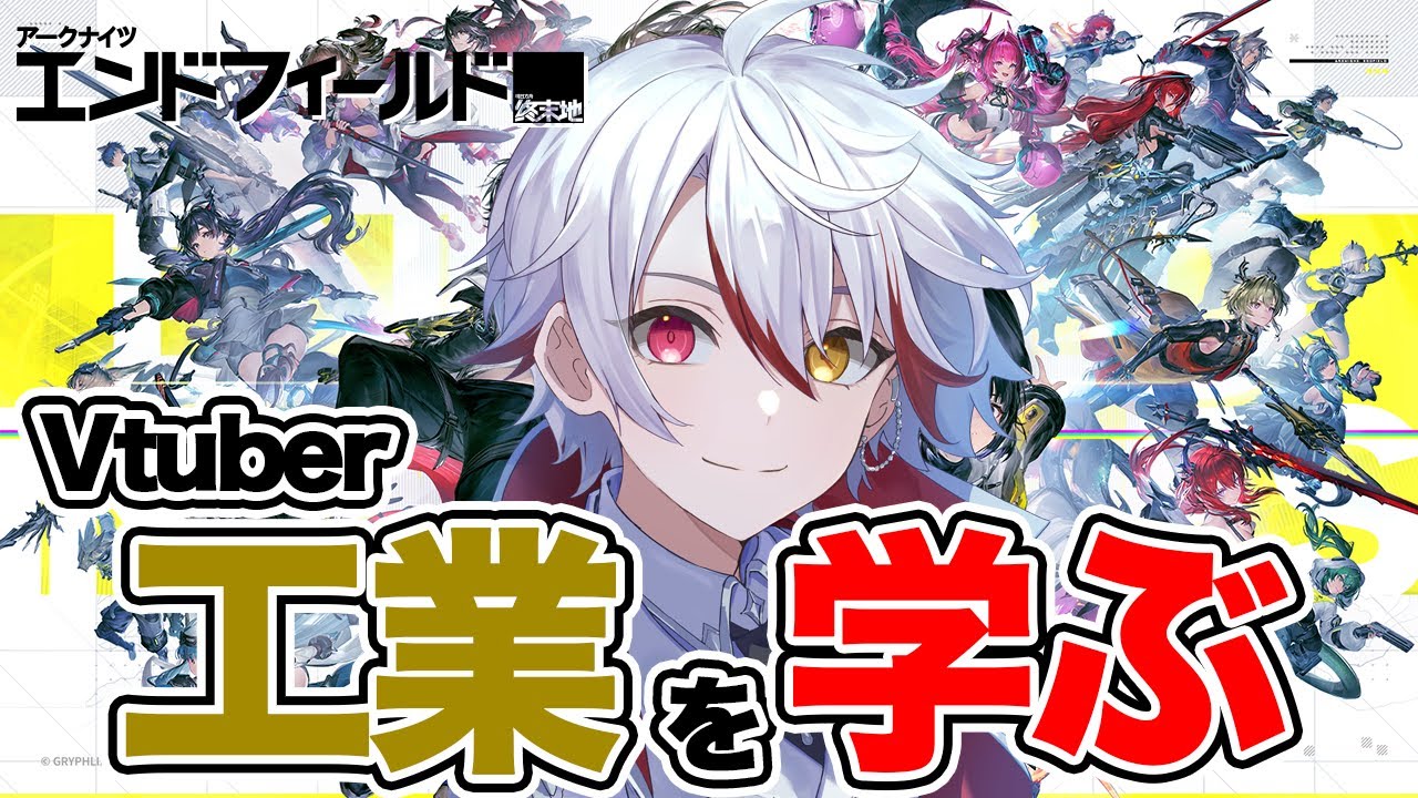 ［最新作］1/31 Vtuber、工業を学ぶ［アークナイツ：エンドフィールド］ #ぶいきゃす #PR #shorts