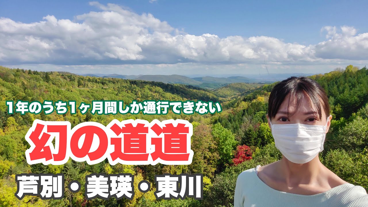 前編【１年に１ヶ月間のみ！幻の道道】1116号 富良野上川線 チョボチナイゲート 嶺雲橋からの絶景 紅葉 芦別 美瑛 東川