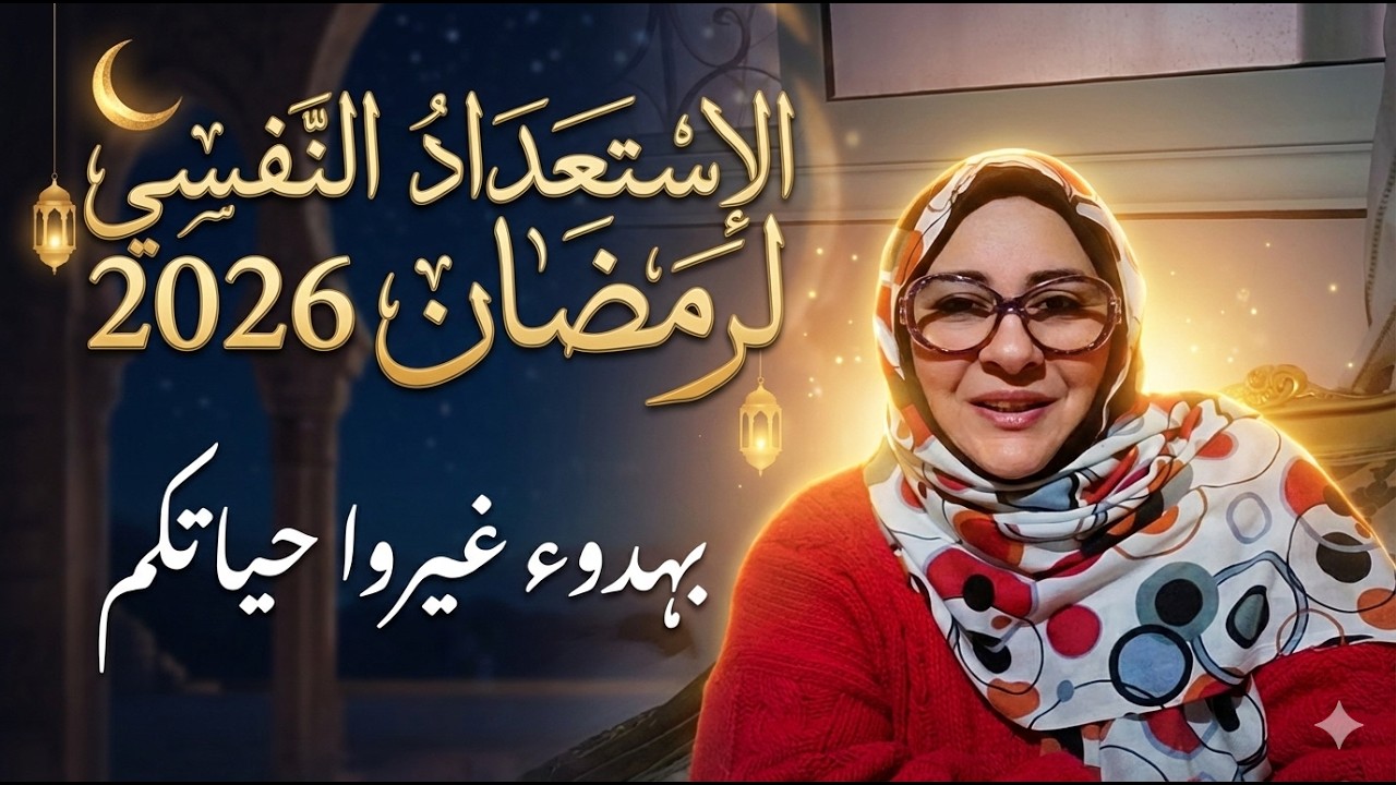 الاستعداد النفسي لرمضان2026 | ازاي تبدأي رمضان بهدوء وتغيروا حياتكم؟