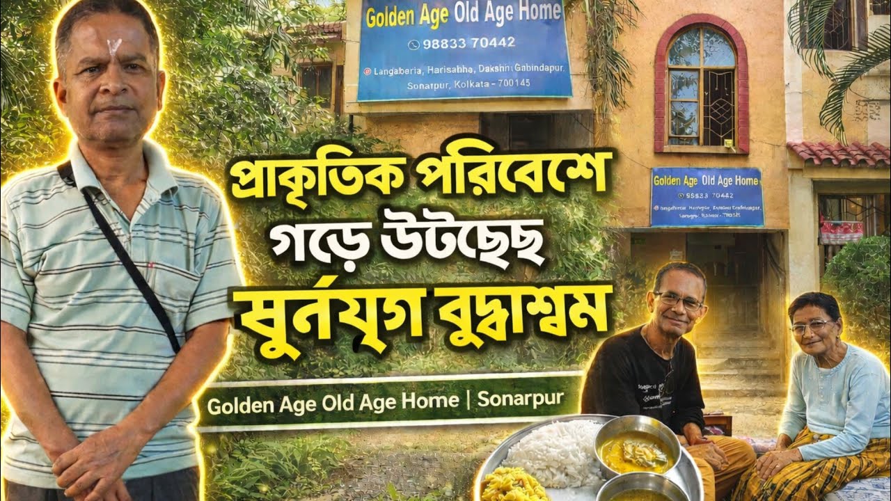 প্রাকৃতিক সৌন্দর্য পরিবেশে গড়ে উঠেছে গোল্ডেন এজ ওল্ড এজ হোম বারুইপুর। Golden age old age home.
