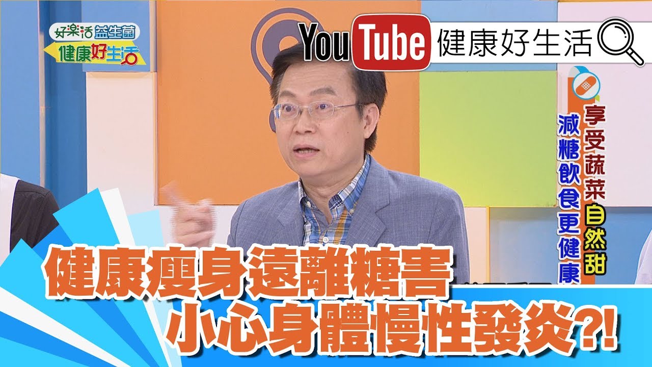 蕭敦仁：健康瘦身遠離糖害，小心身體慢性發炎?【健康好生活】