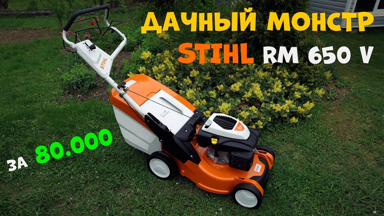 Газонокосилка для МИЛЛИОНЕРА! STIHL RM 650 V