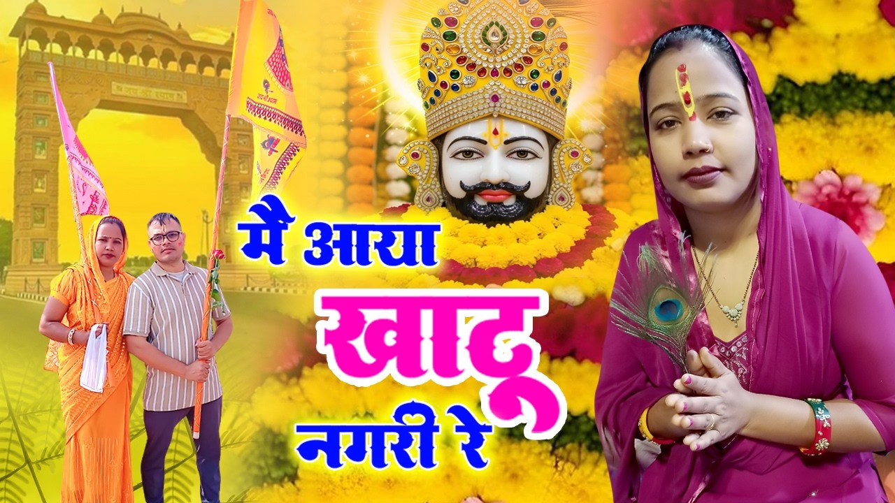 🔴Live | MAIN AAYA KHATU NAGRI RE | मैं आया खाटू नगरी रे | Khatu Shyam Ke Song | Ramdev Gurjar
