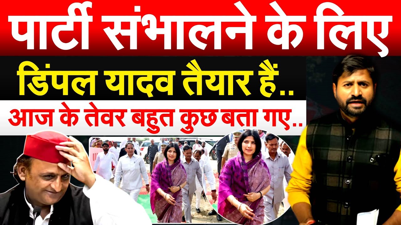 पार्टी संभालने के लिए Dimple Yadav तैयार हैं.. आज के तेवर बहुत कुछ बता गए..