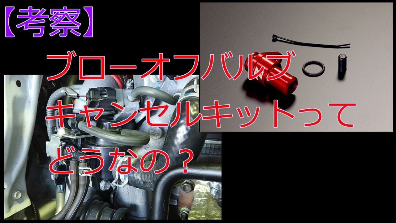 【考察】ブローオフキャンセルキットってどうなの？（アルトターボRS/ワークス）