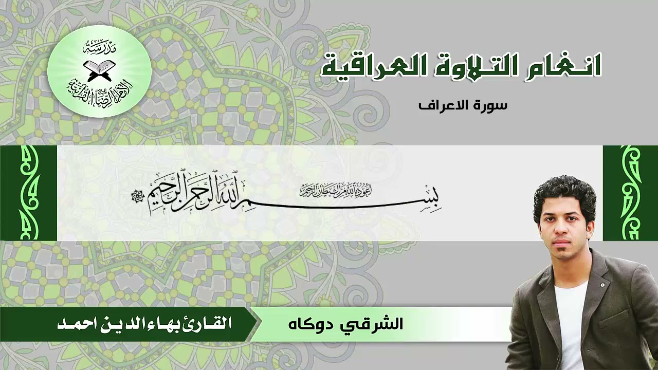 سورة الأعراف ( نغم الشرقي دوكاه) تلاوة بالطريقة العراقية.