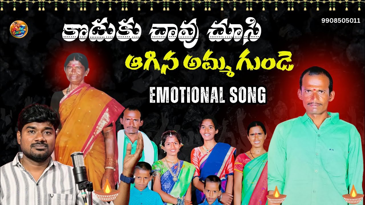 కొడుకు చావు చూసి ఆగిన అమ్మ గుండె SWAMI EMOTIONAL SONG #emotionaldeathsongs #pulisrinivas