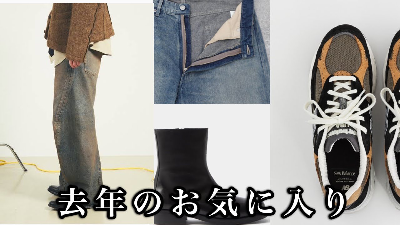 100歳まで大切にしたい服と靴【New Balance OUR LEGACY NVRFRGT AURALEE Acne Studios】