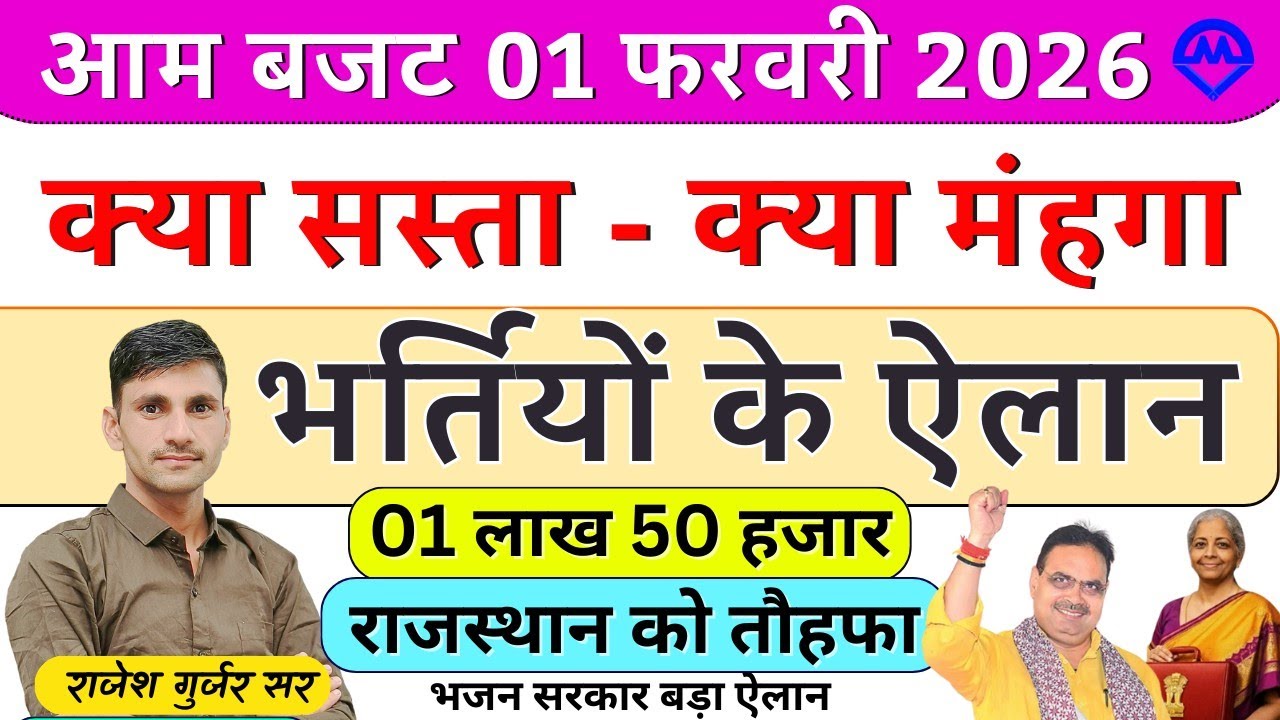 आम बजट पेश 01 फरवरी 2026 | राजस्थान में भर्तियों का बड़ा ऐलान | राजस्थान को बड़ा तोहफा Latest News