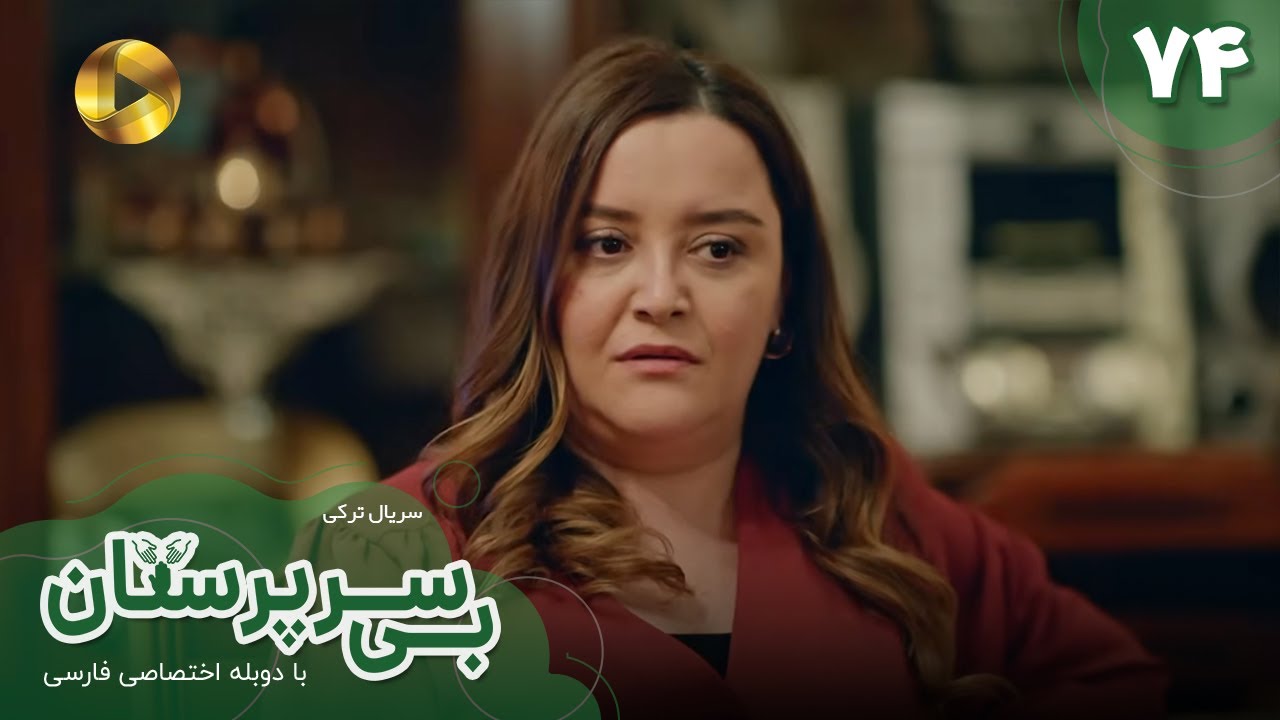 Serial Bi Sarparastan - Episode 74 - سریال ترکی  بی سرپرستان  - قسمت 74- دوبله فارسی
