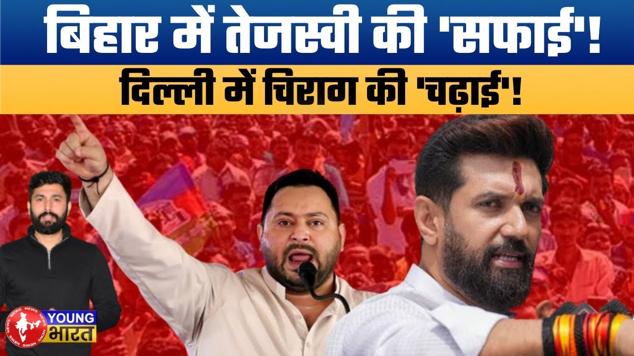 Tejashwi Yadav vs Chirag Paswan: Bihar से Delhi तक जंग! Bihar Politics | Bihar News
