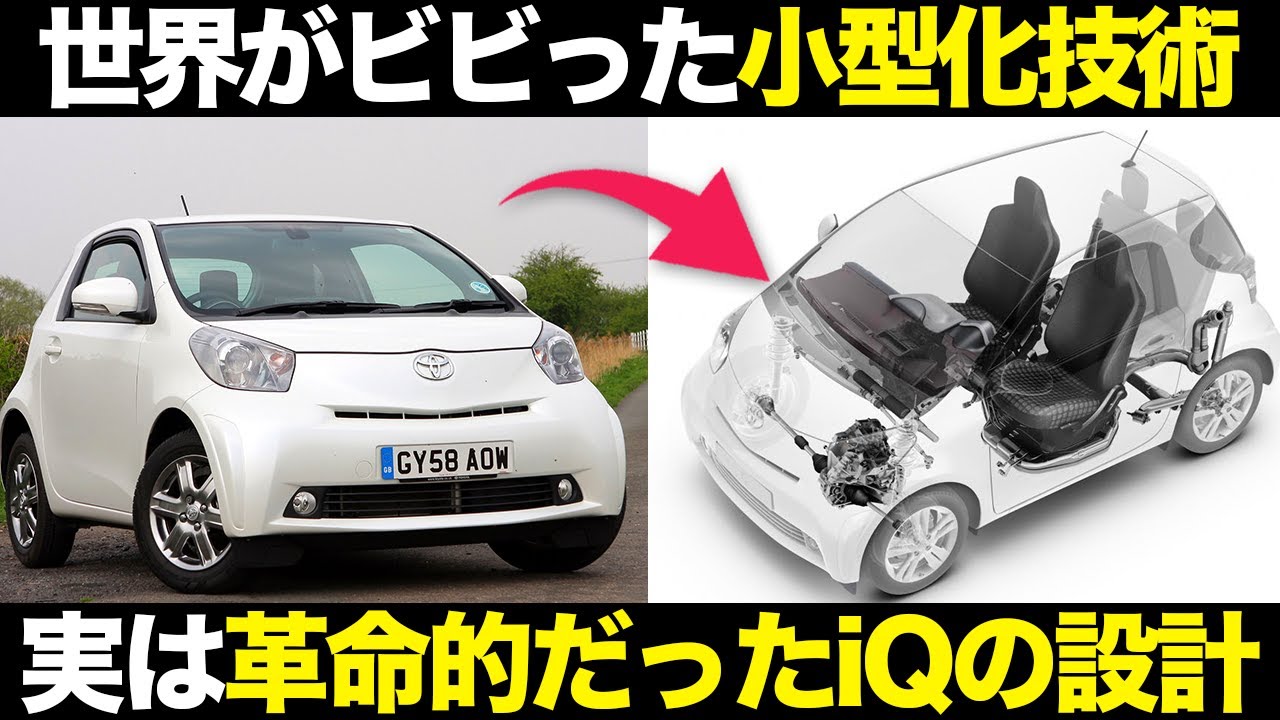 世界に革命を起こしたトヨタiQ 6つの小型化技術を解説【ゆっくり解説】【クルマの雑学】