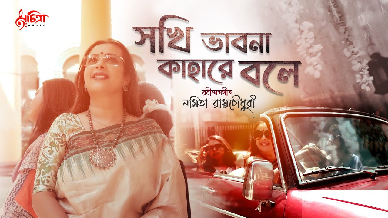Sokhi Bhabona Kahare Bole | সখী ভাবনা কাহারে বলে |  Rabindra Sangeet | Namita Raychaudhury |
