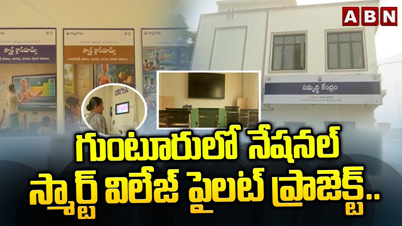 SPOTLIGHT: గుంటూరులో నేషనల్ స్మార్ట్ విలేజ్ పైలట్ ప్రాజెక్ట్.. | Samriddhi Centre Pilot in Guntur