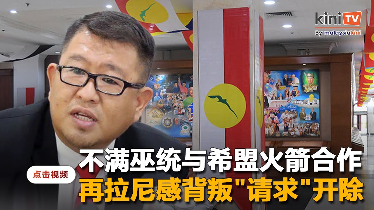 不满巫统与希盟火箭合作   再拉尼感背叛