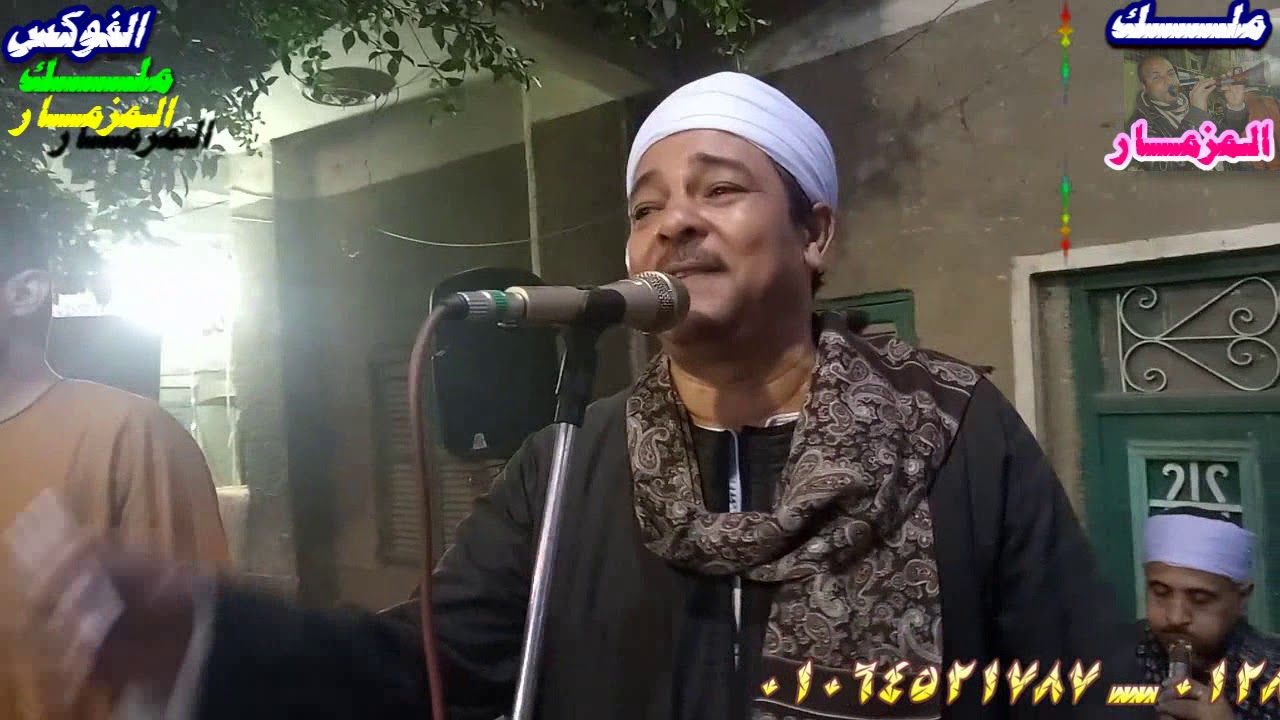 الريس ثروت البنجاوى ياعوازل واسمر شاغلنى من افراح ال الزينى بالشيخ زين الدين هندسه ملك المزمار