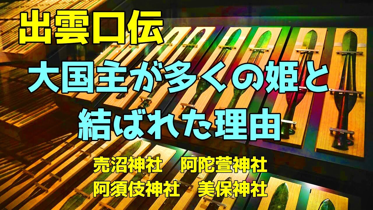 出雲口伝　大国主が多くの姫と結ばれた理由　売沼神社　阿陀萱神社　阿須伎神社　美保神社