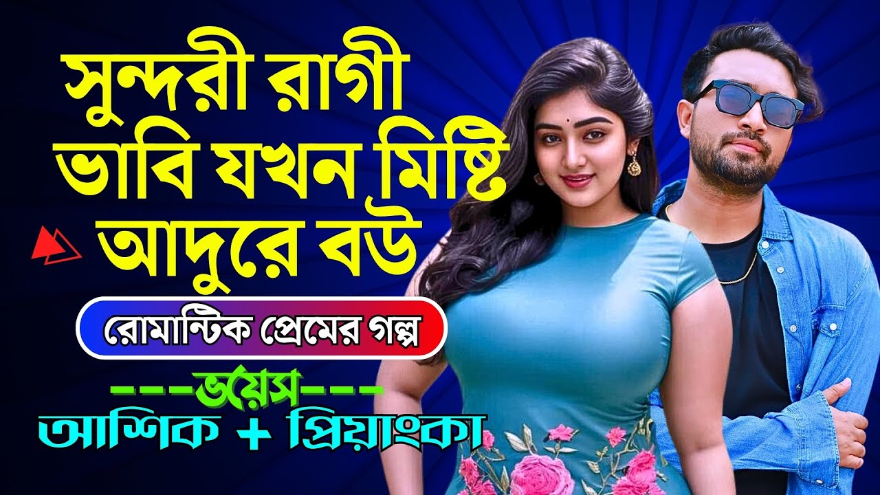 সুন্দরী রাগী ভাবি যখন মিষ্টি আদুরে বউ | Romantic Love Story | Valobasar Golpo | Premer Golpo
