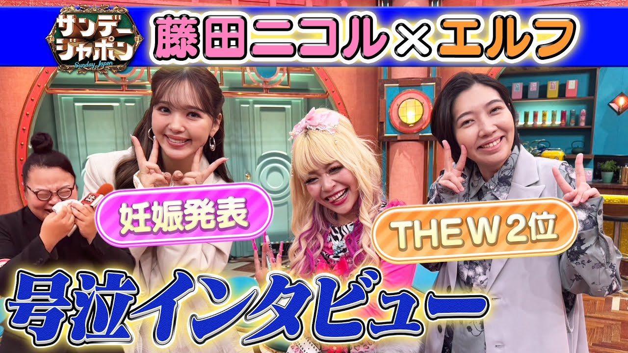 【号泣インタビュー】ニコル妊娠&エルフTHE Wの野望2025/12/14