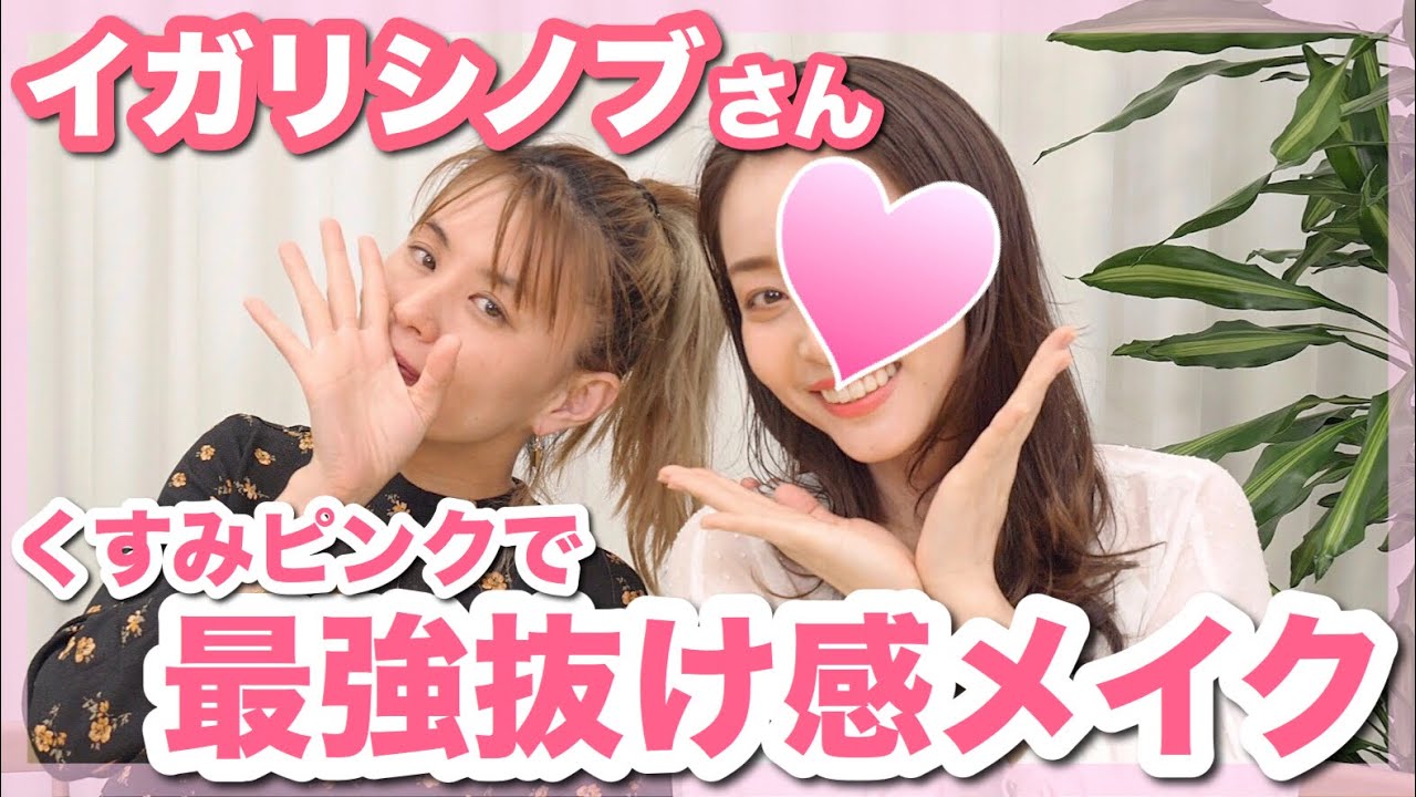 イガリ流ベースメイクとくすみピンクで抜け感メイク！【イガリシノブさんにメイクしてもらった🥺】
