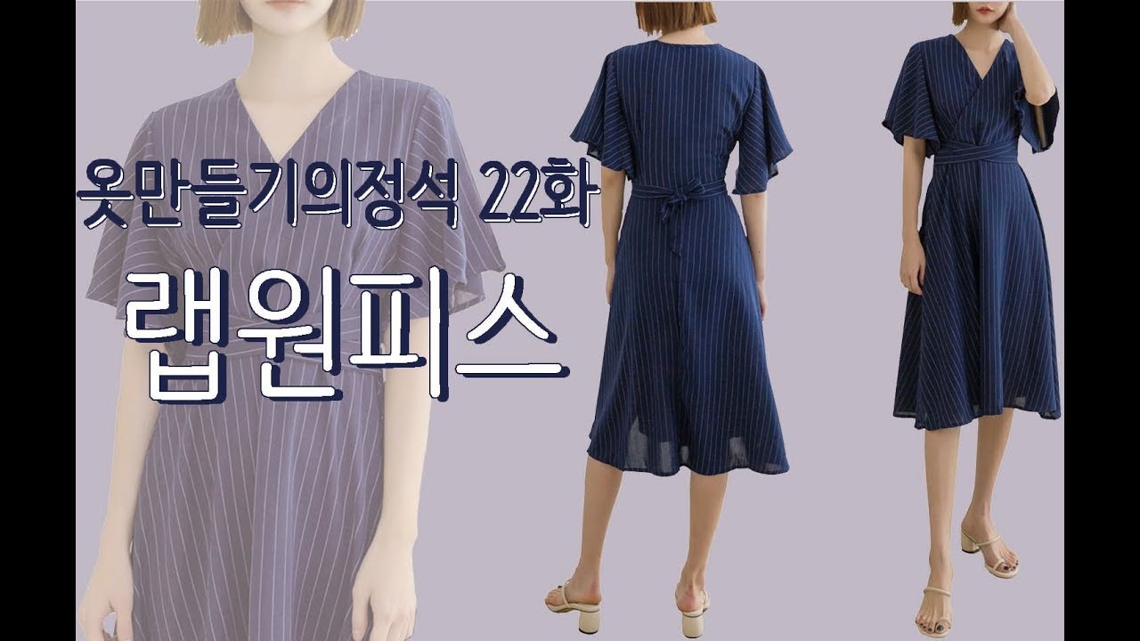 [옷만들기의정석 22화: 허리도잡아주고 비치웨어로 응용가능한 랩/로브 원피스 (이번 영상에 댓글이벤트 추첨 있습니다)!]