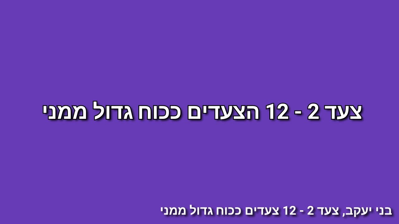 צעד 2 - 12 צעדים ככוח גדול ממני 