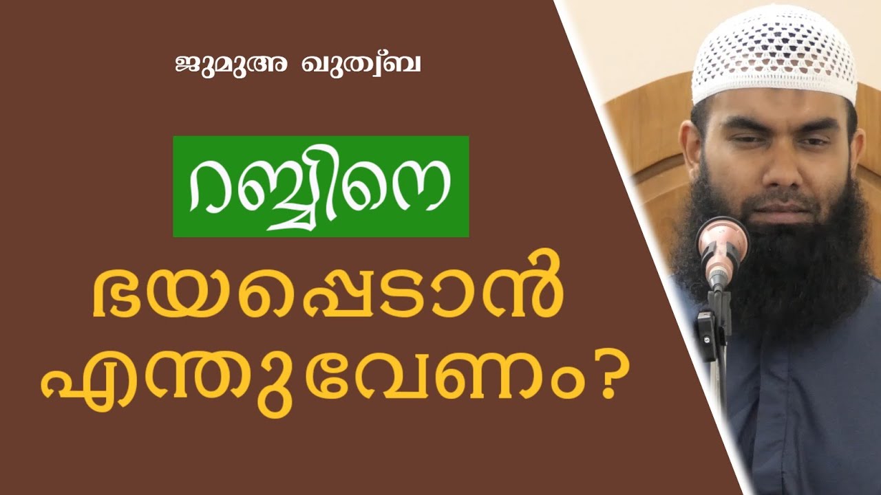 റബ്ബിനെ ഭയപ്പെടാനും അവനിൽ പ്രതീക്ഷയർപ്പിക്കാനും... | ജുമുഅഃ ഖുത്വ്‌ബ | @niyafbinkhalid