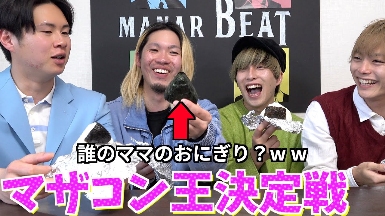 1番マザコンなのは誰？マザコン王決定戦がキモすぎたwww