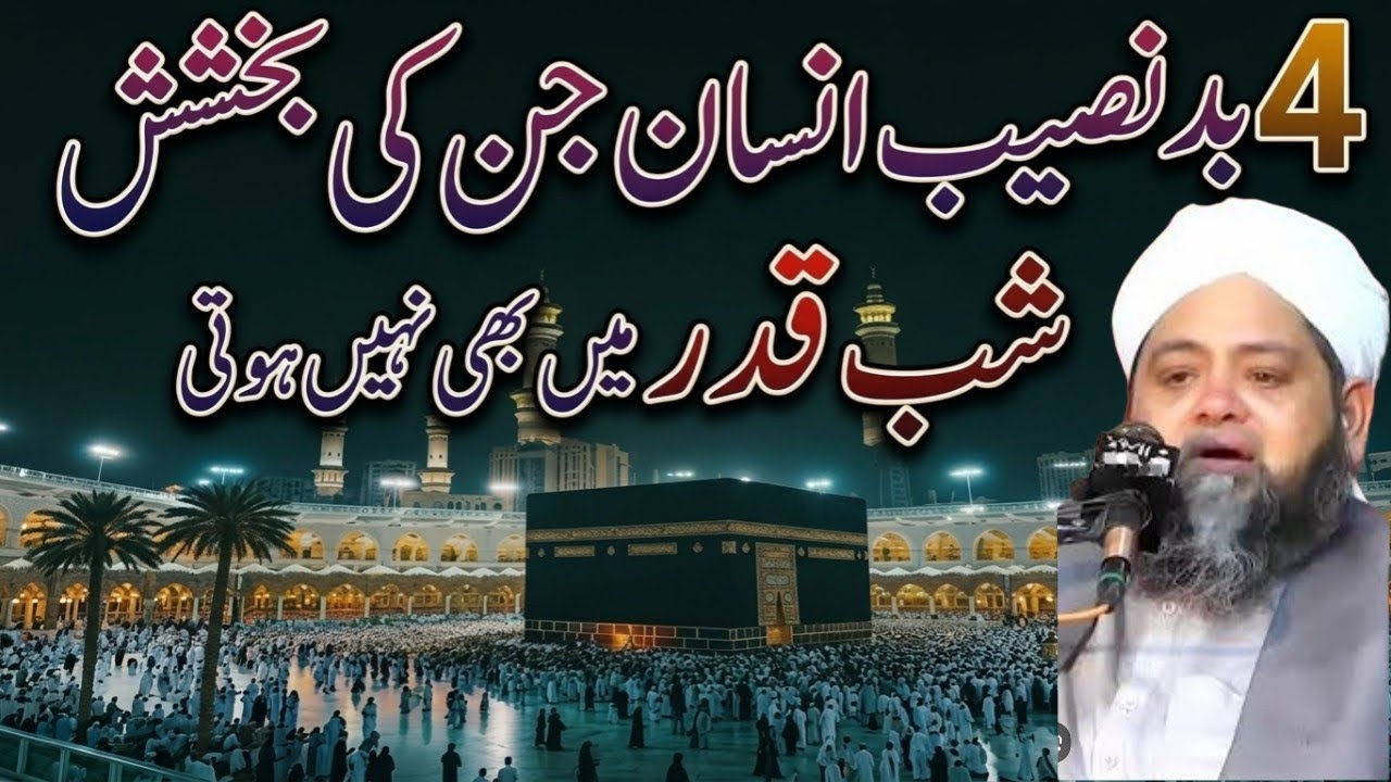 4 Log bakhsh nhi hogy || Molana Abdul Hannan Siddiqui 2026 emotional Ramzan bayyan