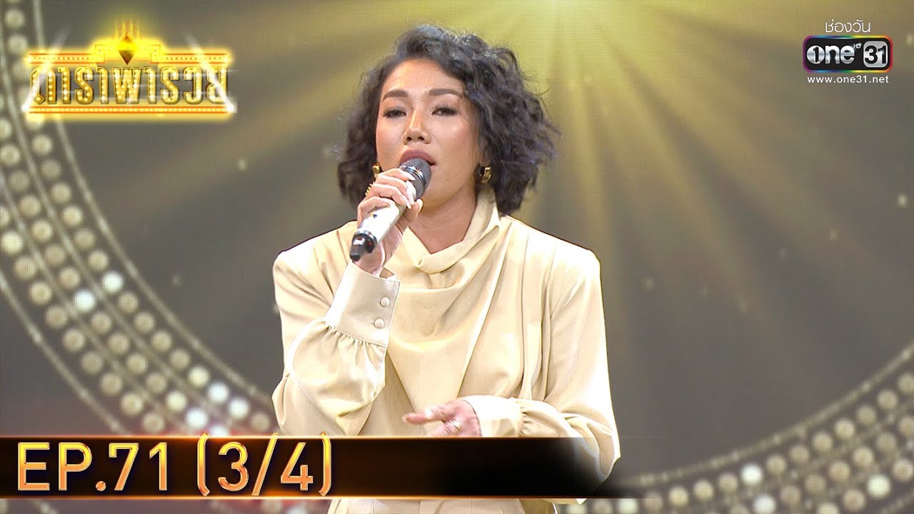 ดาราพารวย | EP.71 (3/4) | 4 เม.ย. 64 | one31