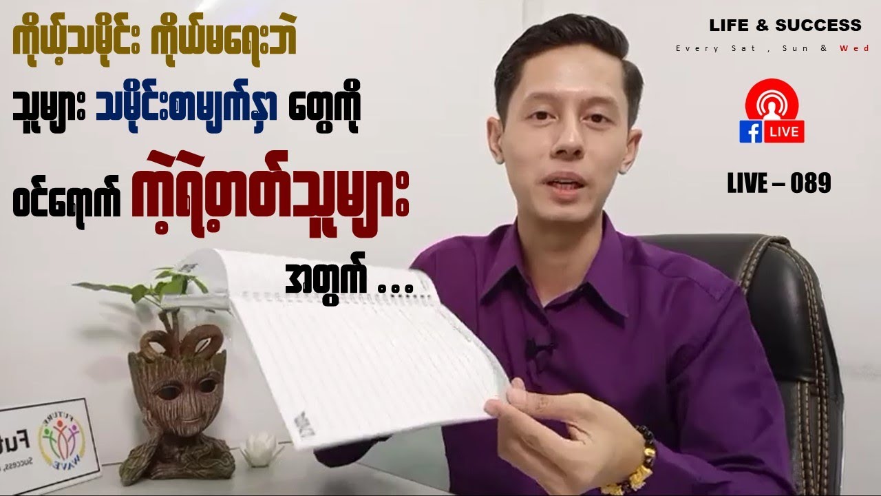 LIFE & SUCCESS  - LIVE 089 | ကဲ့ရဲ့မှုများကို အကောင်းဆုံးရင်ဆိုင်နည်း