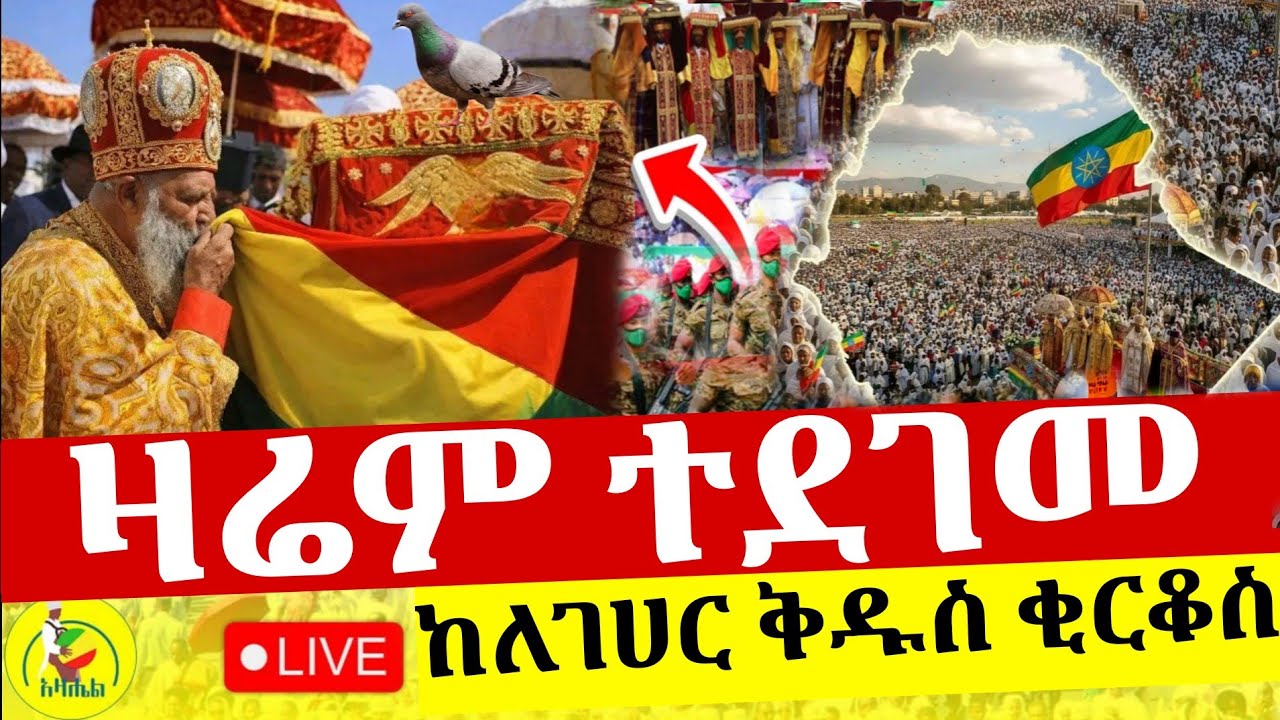 🔴Live ቀጥታ ከለገሃር ቅዱስ ቂርቆስና ቅድስት ኢየሉጣ  ቤተክርስቲያን//በዓለ ንግስ