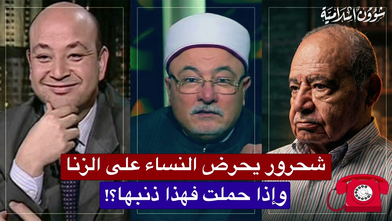 حبيب الفجار.. شحرور يبيح الزنا ويقول إذا حملت الفتاة هذا ذنبها!!